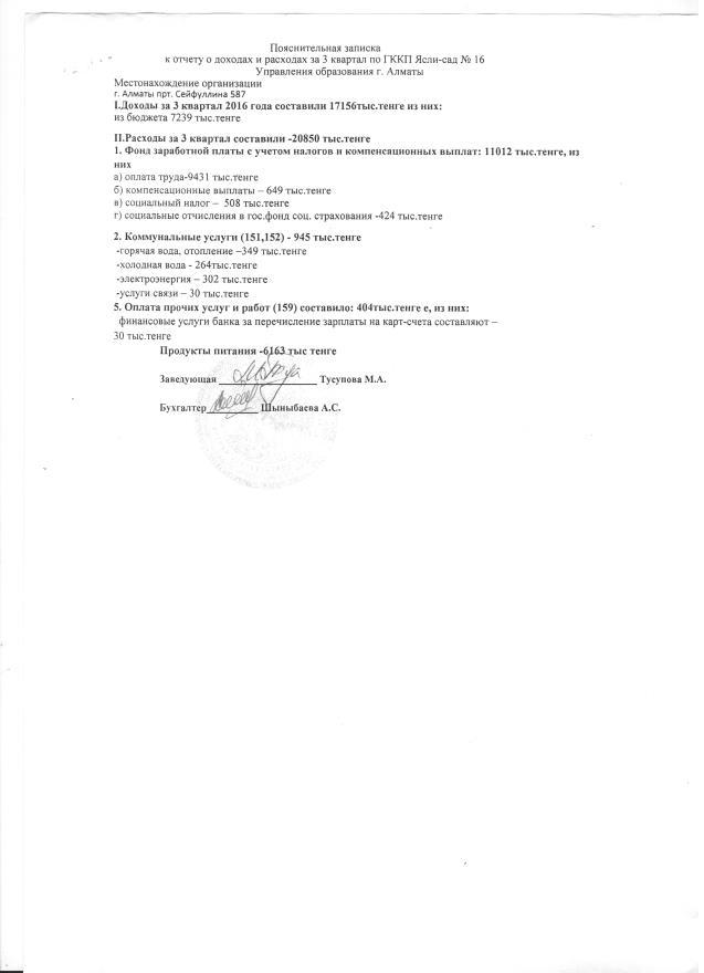 ОТЧЕТ О ДОХОДАХ И РАСХОДАХ ЗА 3 КВ И ПОЯСНИТЕЛЬНАЯ ЗАПИСКА 2016 ГОД
