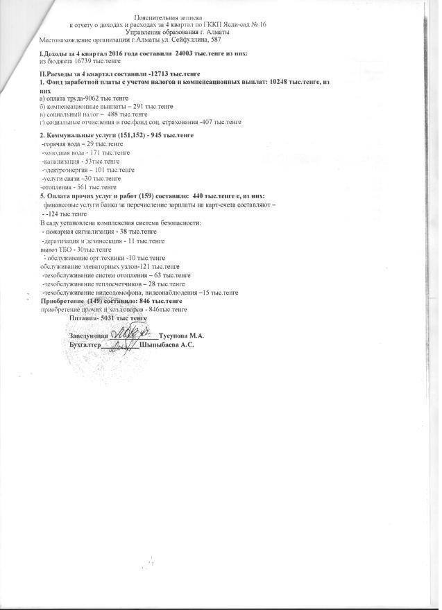 Отчет о доходах и расходах за 4 квартал 2016г и пояснительная записка