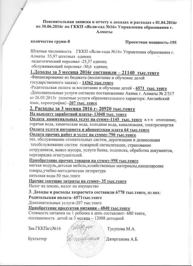 Отчет о доходах и расходах за 2 квартал 2016г и пояснительная записка