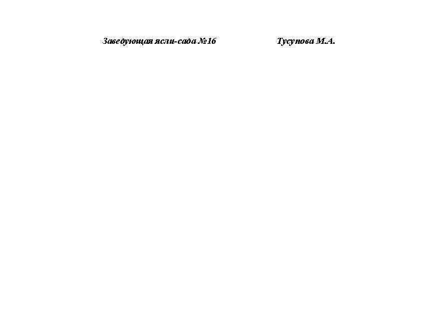 План работы по микроучастку с неорганизованными детьми на 2016-2017  учебный год.