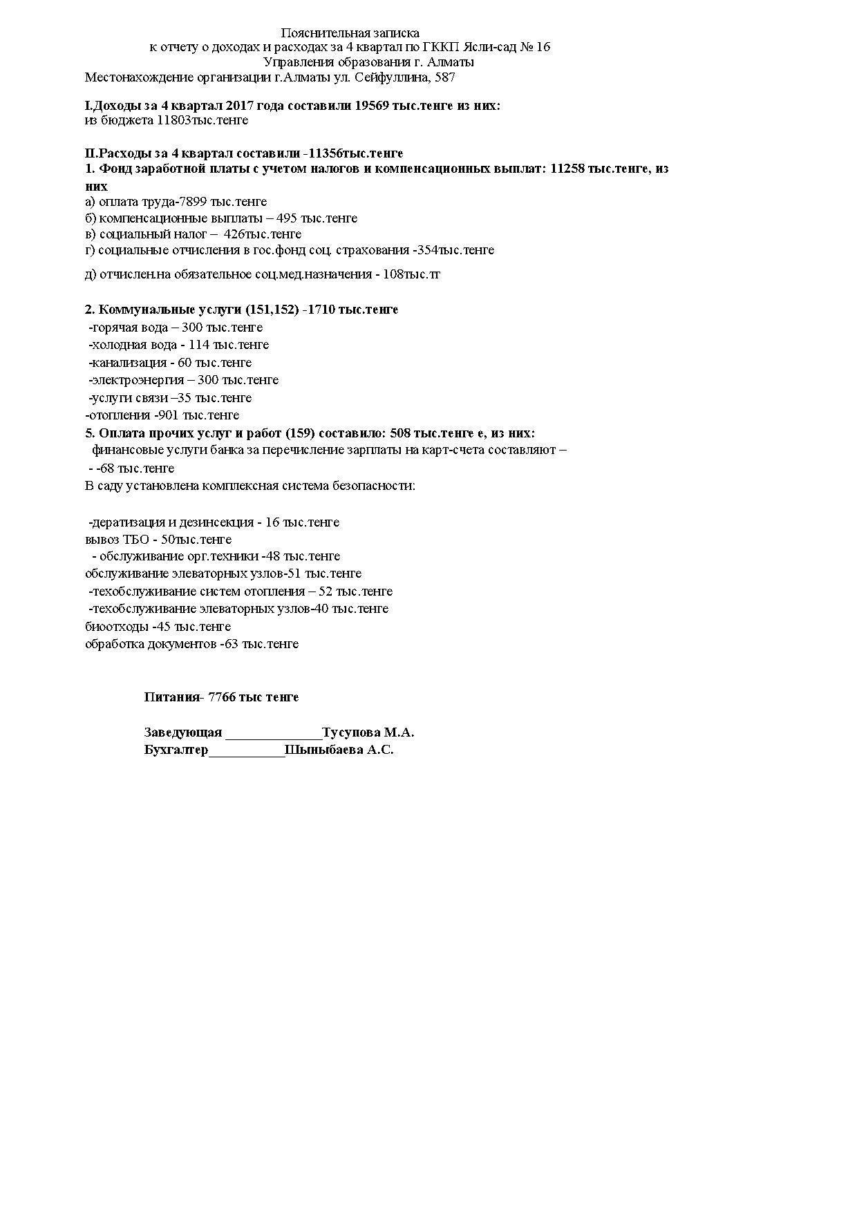 Отчет о доходах и расходах за 4кв 2017г