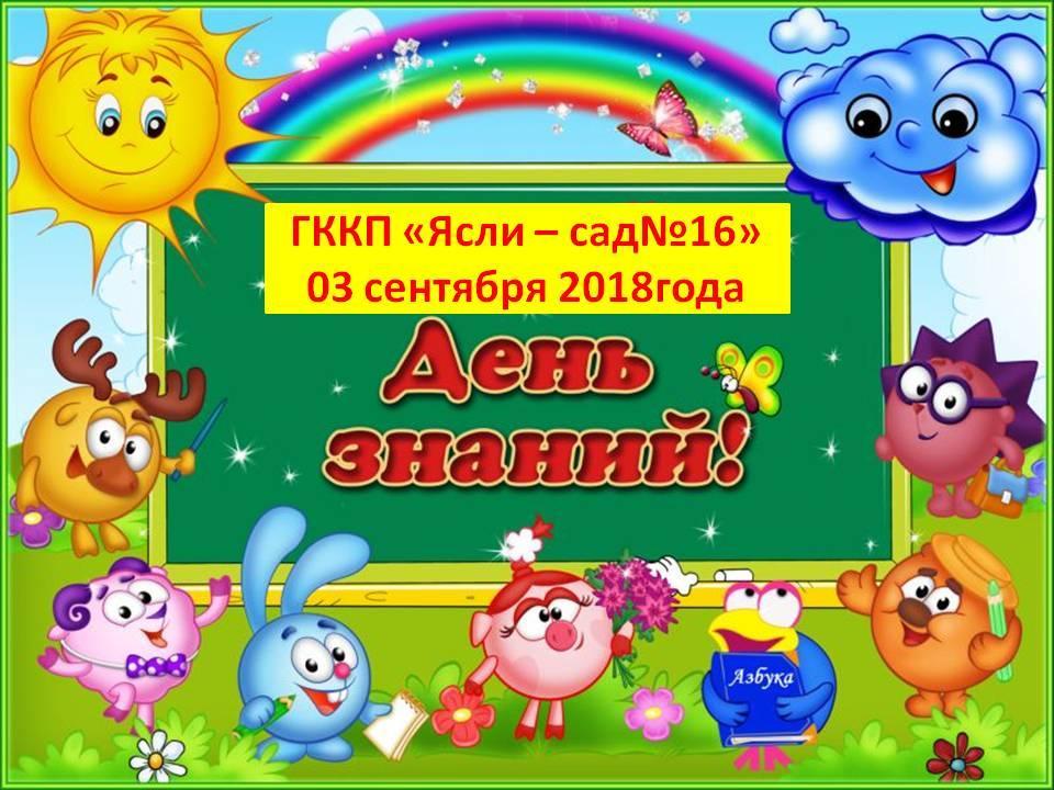 День знаний
