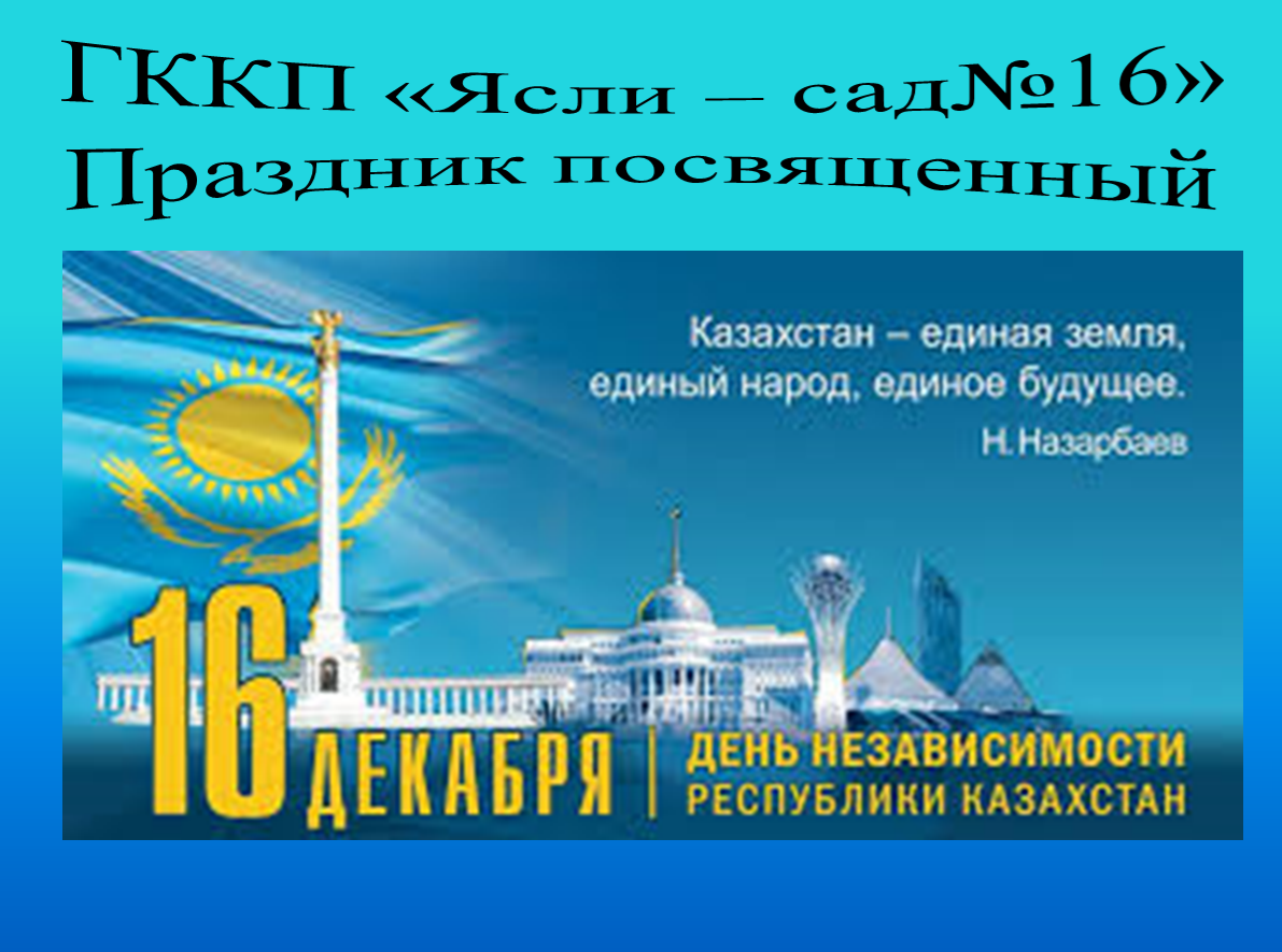 Праздник ко Дню Независимости Республики Казахстан