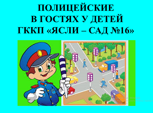 "Я и мой полицейский"