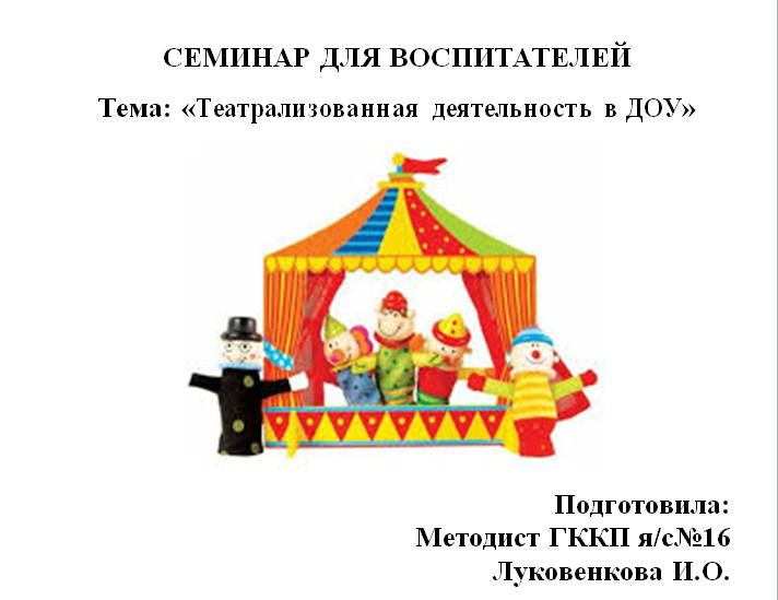 Семинар «Театрализованная деятельность в ДОУ» для воспитателей