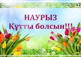 Праздник "Наурыз"