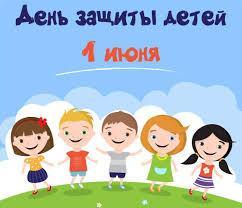"День защиты детей"
